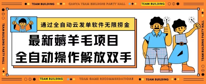 最新薅羊毛项目通过全自动云发单软件在羊毛平台无限捞金日入200+-梦帆创业网