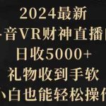 （9595期）2024最新，抖音VR财神直播间，日收5000+，礼物收到手软，小白也能轻松操作-梦帆创业网