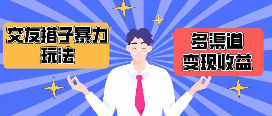 （10061期）搭子交友群暴力变现玩法，抖音快手小红书等多渠道变现，月收益突破1.6W＋-梦帆创业网