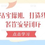 本地生活实操班，打造线上线下餐饮流量闭环-梦帆创业网