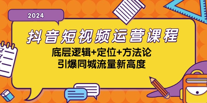 抖音短视频运营课程，底层逻辑+定位+方法论，引爆同城流量新高度-梦帆创业网
