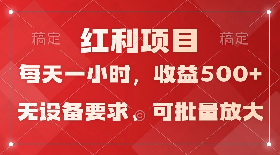 日均收益500+，全天24小时可操作，可批量放大，稳定！-梦帆创业网