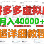 拼多多虚拟电商训练营月入40000+，全网最详细，你做你也行，暴利稳定长久-梦帆创业网