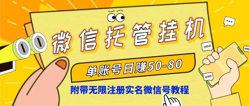 （10217期）微信托管挂机，单号日赚50-80，项目操作简单（附无限注册实名微信号教程）-梦帆创业网
