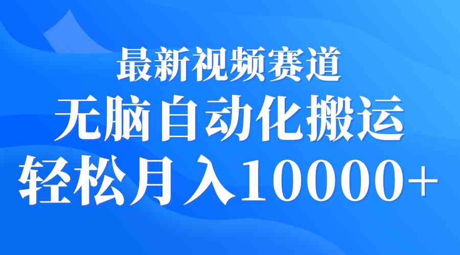 （9446期）最新视频赛道 无脑自动化搬运 轻松月入10000+-梦帆创业网