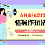 支付宝分成计划骚操作教程，一条视频800+，快速开通分成计划撸收益-梦帆创业网