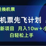 （9983期）用里程积分兑换机票售卖赚差价，纯手机操作，小白兼职月入10万+-梦帆创业网