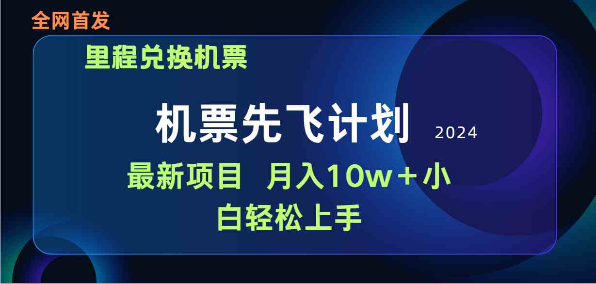 （9983期）用里程积分兑换机票售卖赚差价，纯手机操作，小白兼职月入10万+-梦帆创业网