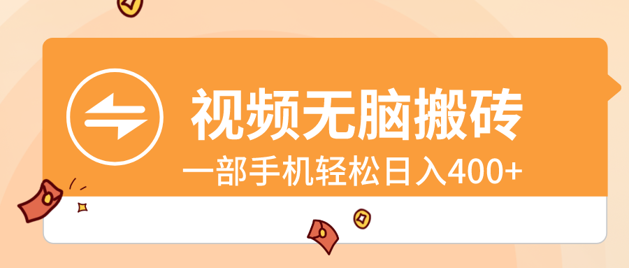 视频无脑搬砖，一部手机轻松日入400+-梦帆创业网