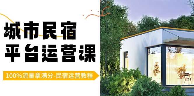 城市民宿-平台运营课，100%流量拿满分-民宿运营教程（18节课）-梦帆创业网