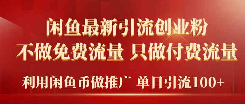 （9584期）2024年闲鱼币推广引流创业粉，不做免费流量，只做付费流量，单日引流100+-梦帆创业网