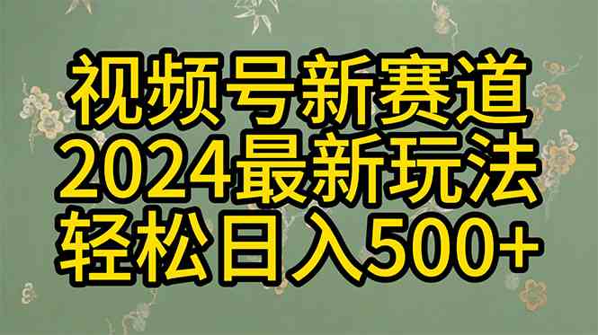 （10098期）2024玩转视频号分成计划，一键生成原创视频，收益翻倍的秘诀，日入500+-梦帆创业网