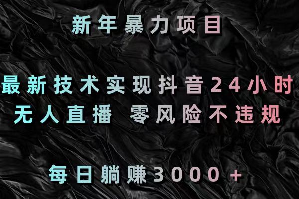 新年暴力项目，最新技术实现抖音24小时无人直播 零风险不违规 每日躺赚3000-梦帆创业网
