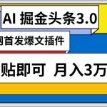 （9408期）AI自动生成头条，三分钟轻松发布内容，复制粘贴即可， 保守月入3万+-梦帆创业网