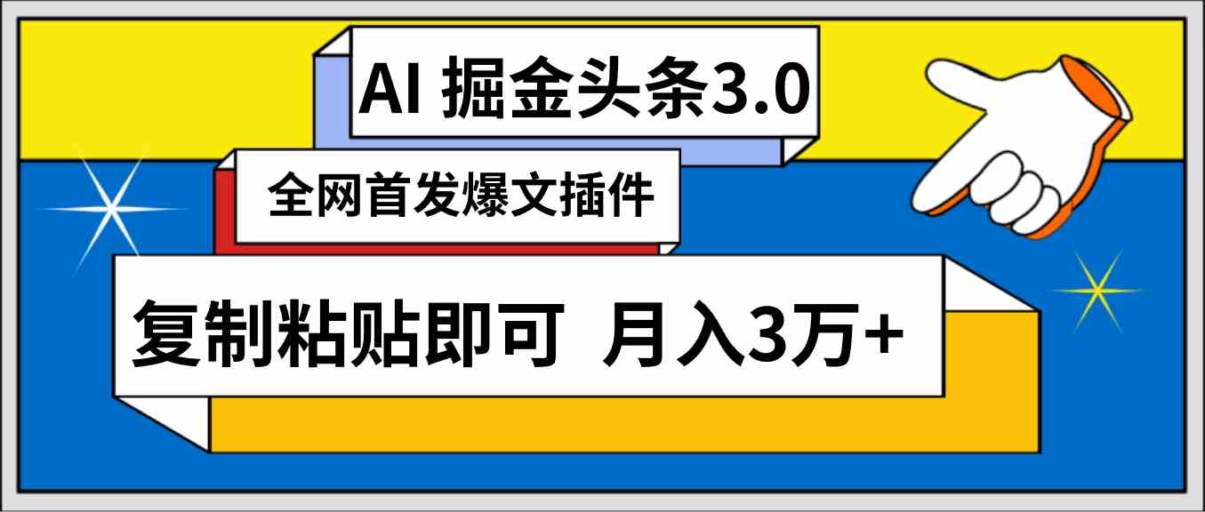 （9408期）AI自动生成头条，三分钟轻松发布内容，复制粘贴即可， 保守月入3万+-梦帆创业网