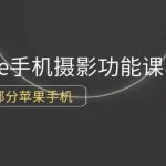 （9969期）0基础带你玩转iPhone手机摄影功能，适用大部分苹果手机（12节视频课）-梦帆创业网