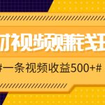 招财视频赚钱玩法，一条视频收益500+，零门槛小白也能学会-梦帆创业网