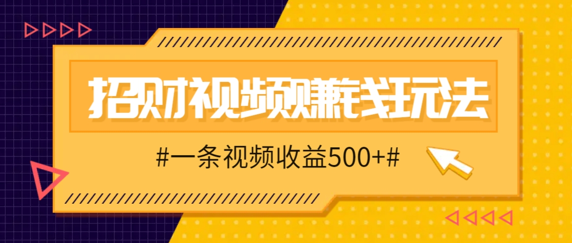 招财视频赚钱玩法，一条视频收益500+，零门槛小白也能学会-梦帆创业网
