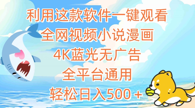 利用这款软件一键观看全网视频小说漫画，4K蓝光无广告，全平台通用，轻松日入500＋-梦帆创业网