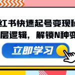 小红书快速起号变现秘籍：深挖底层逻辑，解锁N种变现方式-梦帆创业网