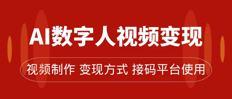 AI数字人变现及流量玩法，轻松掌握流量密码，带货、流量主、收徒皆可为-梦帆创业网