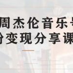 副业拆解：抖音杰伦音乐号涨粉变现项目 视频版一条龙实操玩法（教程+素材）-梦帆创业网