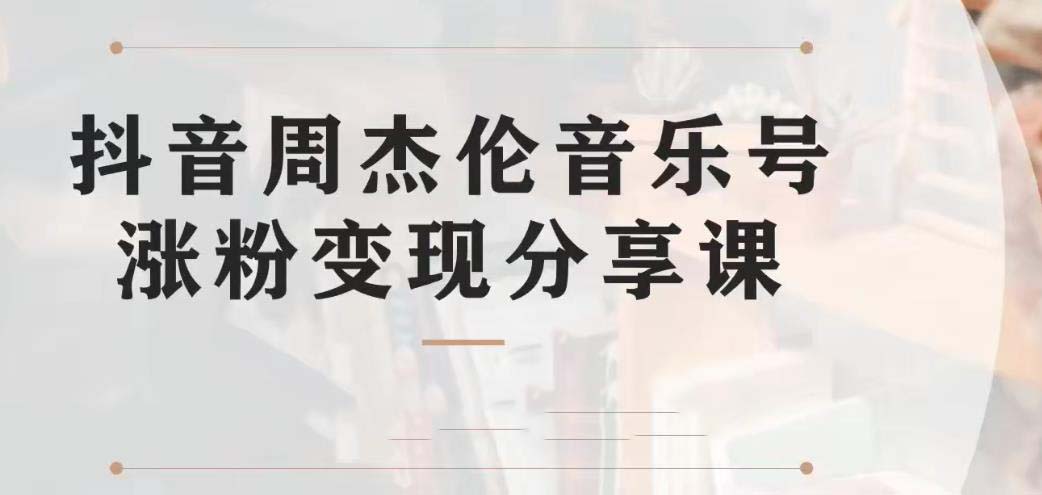 副业拆解：抖音杰伦音乐号涨粉变现项目 视频版一条龙实操玩法（教程+素材）-梦帆创业网