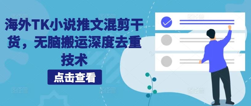海外TK小说推文混剪干货，无脑搬运深度去重技术-梦帆创业网