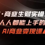 AI·商业生财实操课：人人都能上手的AI·商业变现课-梦帆创业网