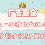 广告掘金，每天1-2小时单机手机30-280，可矩阵可放大做-梦帆创业网