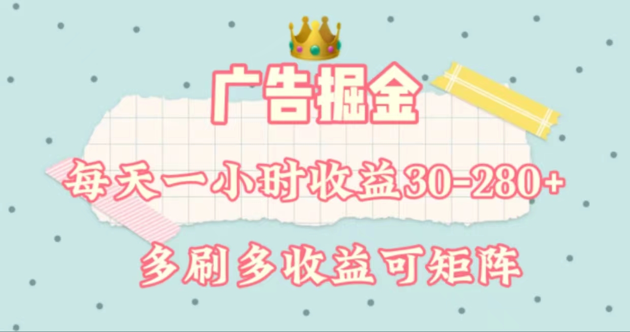 广告掘金，每天1-2小时单机手机30-280，可矩阵可放大做-梦帆创业网
