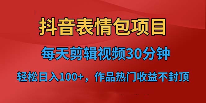 抖音表情包项目，每天剪辑表情包上传短视频平台，日入3位数+已实操跑通-梦帆创业网