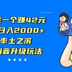 下载一个赚42元，轻松日入2000+，率土之滨，抖音升级玩法-梦帆创业网