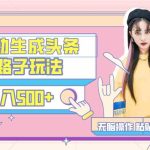 AI自动生成头条，三天必起号，三分钟轻松发布内容，复制粘贴..-梦帆创业网