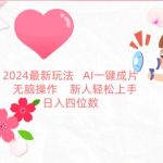 2024最新玩法，AI一键生成图文带货， 无脑操作，新人轻松上手-梦帆创业网