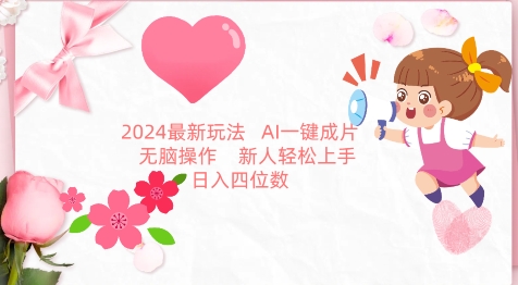 2024最新玩法，AI一键生成图文带货， 无脑操作，新人轻松上手-梦帆创业网