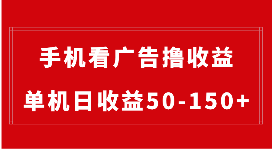 手机简单看广告撸收益，单机日收益50-150+，有手机就能做，可批量放大-梦帆创业网
