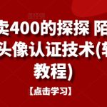 外面卖400的探探 陌陌 积木等头像认证技术(软件+教程)-梦帆创业网