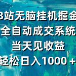（9262期）B站无脑挂机掘金，全自动成交系统，当天见收益，轻松日入1000＋-梦帆创业网