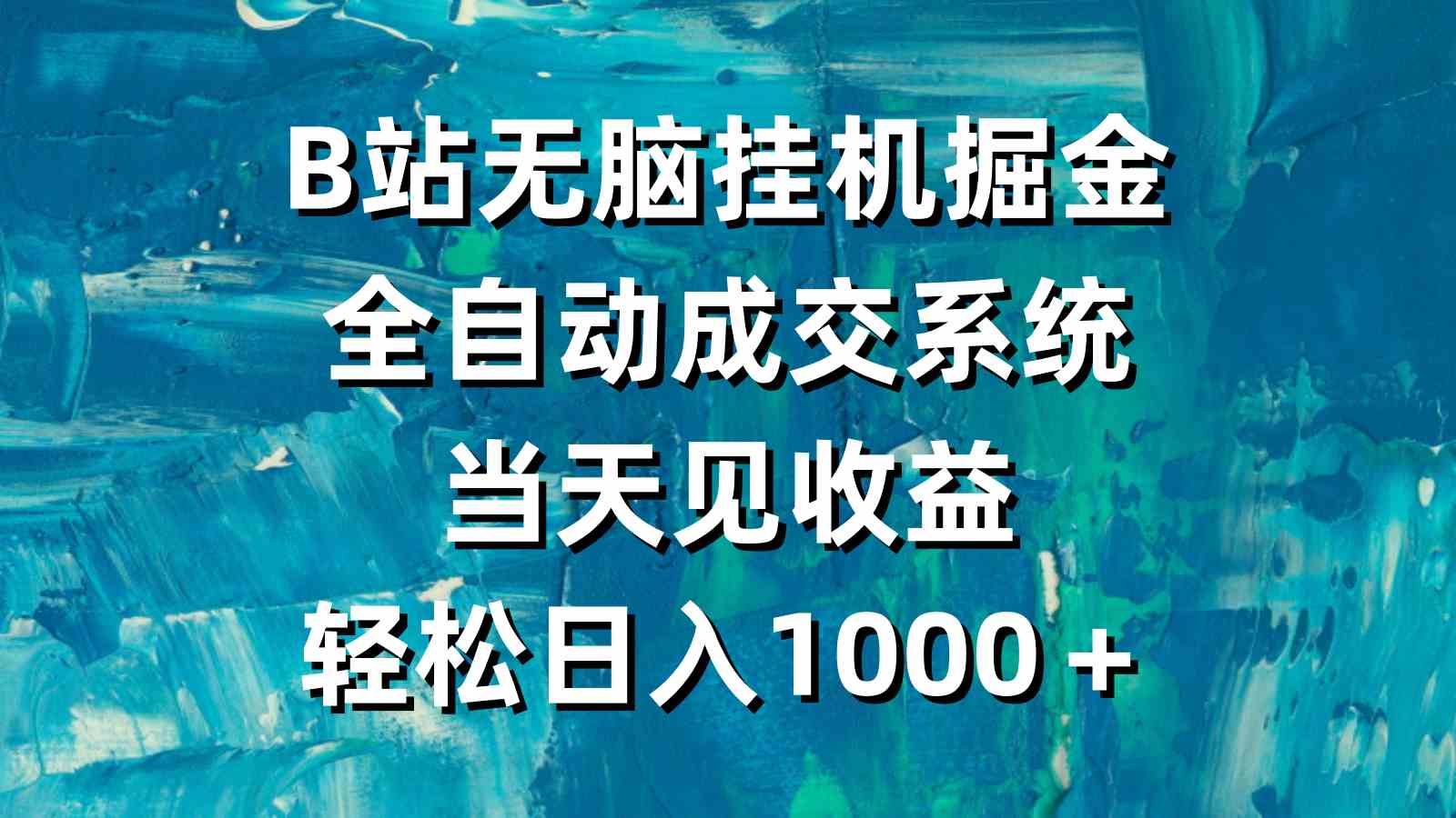 （9262期）B站无脑挂机掘金，全自动成交系统，当天见收益，轻松日入1000＋-梦帆创业网