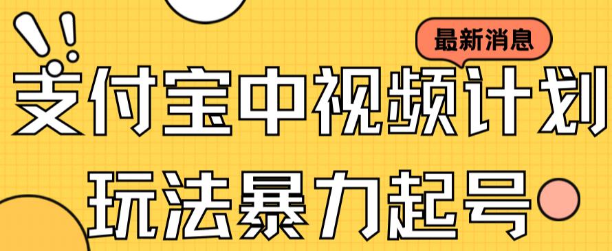 支付宝中视频玩法暴力起号影视起号有播放即可获得收益（带素材）-梦帆创业网