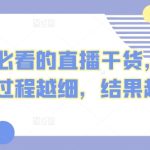 新手必看的直播干货，做直播过程越细，结果越大-梦帆创业网