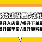 外卖活动设置实战详解：提升入店量/提升下单量/提升客单价/提升复购量-21节-梦帆创业网