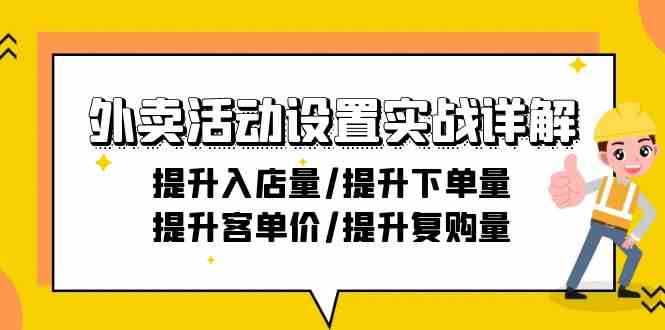 外卖活动设置实战详解：提升入店量/提升下单量/提升客单价/提升复购量-21节-梦帆创业网