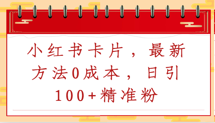 小红书卡片，最新方法0成本，日引100+精准粉-梦帆创业网