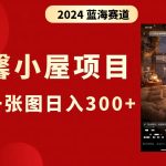 抖音爆火温馨小屋项目，仅靠一张图片日入300+，附保姆级教程-梦帆创业网