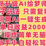 全新升级AI绘梦师5.0.野路子玩法，只需复制粘贴，利用AI一键生成，单日收益2000+-梦帆创业网