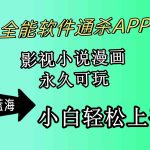 （10012期）全能软件通杀APP，影视小说漫画，轻轻松松月入3w+，永久可玩，小白轻松…-梦帆创业网