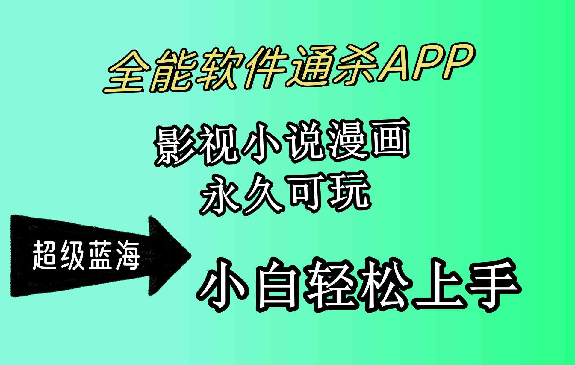 （10012期）全能软件通杀APP，影视小说漫画，轻轻松松月入3w+，永久可玩，小白轻松…-梦帆创业网