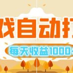 （12851期）游戏自动打金搬砖，每天收益1000+ 小白无脑操作-梦帆创业网